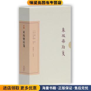东坡乐府笺(正版收藏品)[宋] 苏轼 著 [清] 朱孝臧 编年 龙榆生 校笺上海古籍出版社9787532579808