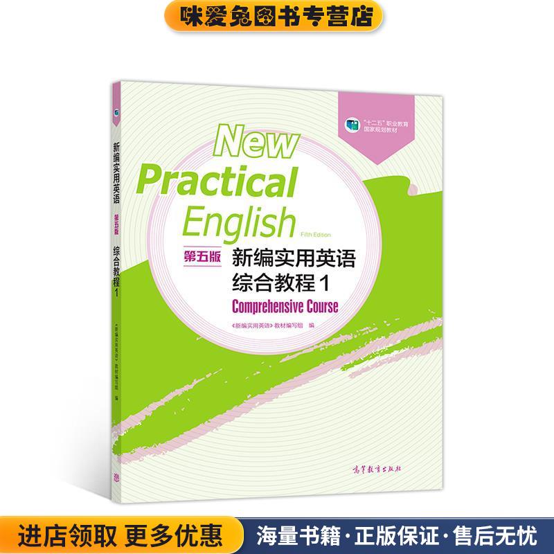 新编实用英语综合教程1(正版收藏品)《新编实用英语》教材 编写组高等教育出版社9787040527766