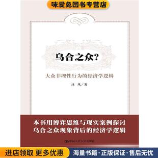 乌合之众？大众非理性行为的经济学逻辑(正版收藏品)沐风中国人民大学出版社9787300229829