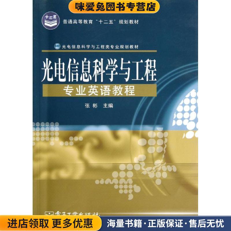 光电信息科学与工程专业英语教程(正版收藏品)张彬　主编电子工业出版社9787121187162