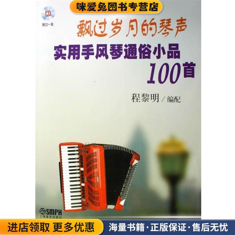 飘过岁月的琴声-实用手风琴通俗小品100首附CD(正版收藏品)程黎明　编配上海音乐出版社9787807515319