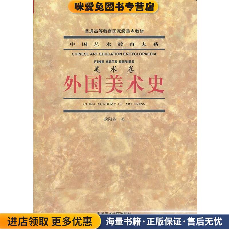 外国美术史(正版收藏品)欧阳英中国美术学院出版社9787810837729