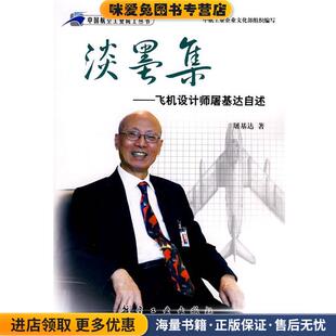 航空院士丛书:淡墨集--飞机设计师屠基达自述(正版收藏品)屠基达　著9787802434370