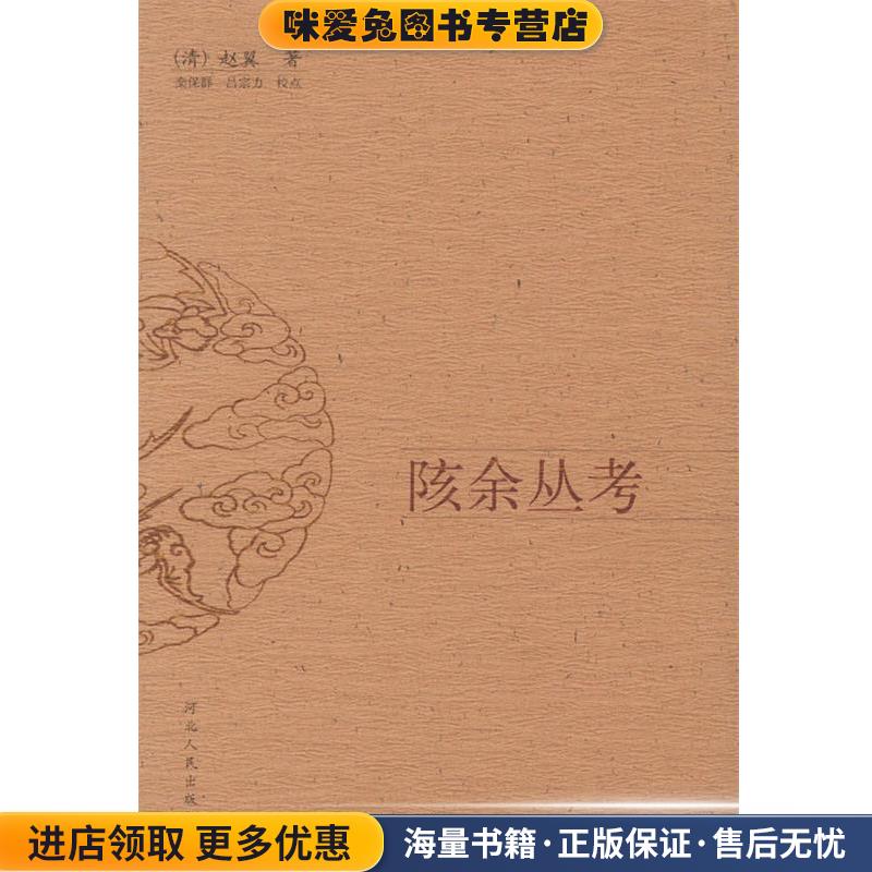 陔余丛考(正版收藏品)(清)赵翼 著,栾保群,吕宗力 点校河北人民出版社9787202032312