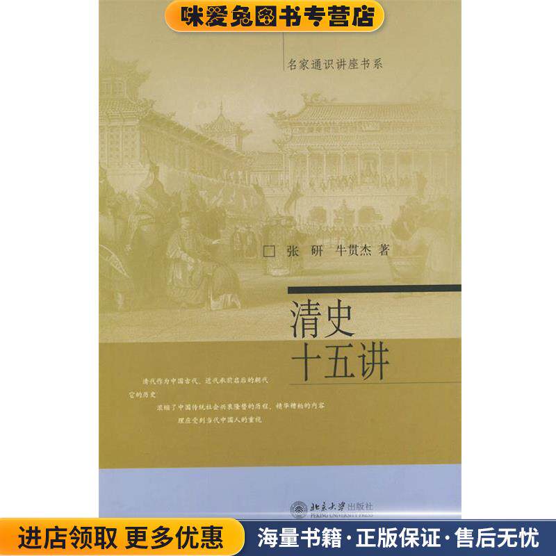 清史十五讲(正版收藏品)张研,牛贯杰 著北京大学出版社9787301074534