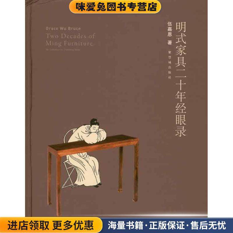 明式家具二十年经眼录(正版收藏品)伍嘉恩故宫出版社9787513400411