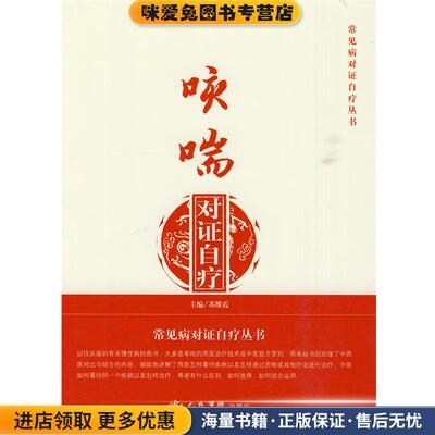 咳喘对证自疗(正版收藏品)苏维霞　主编人民军医出版社9787509134177