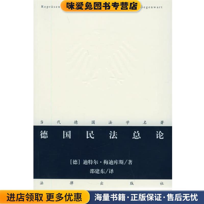 德国民法总论—当代德国法学名著(正版收藏品)（德）梅迪库斯 著,邵建东 译法律出版社9787503631825图片
