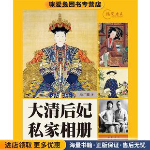 大清后妃私家相册(正版收藏品)徐广源　著中华书局9787101084979