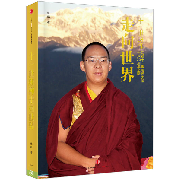 (正版收藏品)十一世班禅 走向世界 写在十一世班禅大师坐床20周年之际张飙著出版社9787508656564