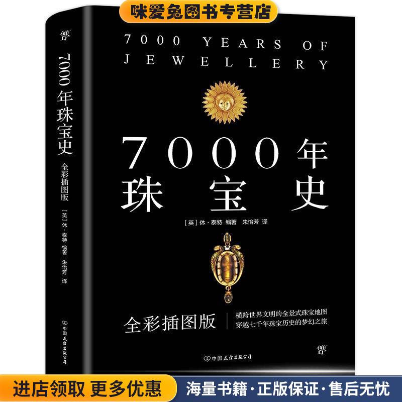 7000年珠宝史(正版收藏品) [英]休泰特创美工厂出品中国友谊出版公司9787505747142