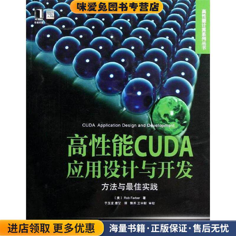 高性能CUDA应用设计与开发:方法与佳实践(正版收藏品)(美)罗布　著,于玉龙,唐堃　译机械工业出版社9787111404460