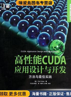 高性能CUDA应用设计与开发:方法与佳实践(正版收藏品)(美)罗布　著,于玉龙,唐堃　译机械工业出版社9787111404460