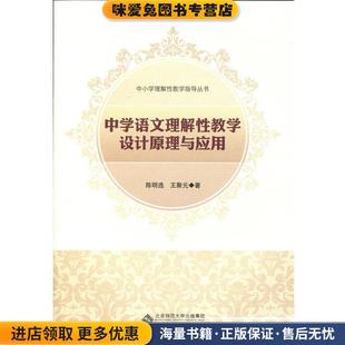 北京師范大學出版 中學語文理解性教學設計原理與應用 社9787303170807 王聚元 陳明選 正版 收藏品
