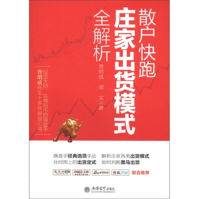 (正版收藏品)散户快跑  庄家出货模式全解析曹明成，谭文著立信会计出版社9787542926043