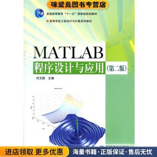 MATLAB程序设计与应用(正版收藏品)刘卫国 主编高等教育出版社9787040188998