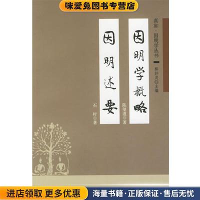 因明学概略 因明述要(正版收藏品)陈望道 著,石村 著中华书局9787101048766