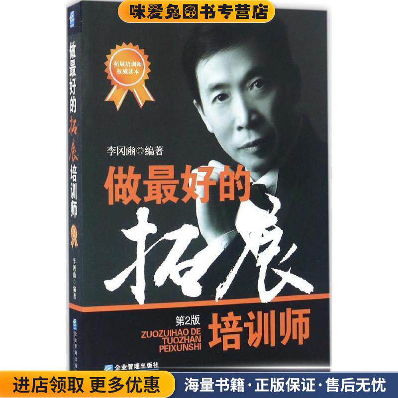 做好的拓展培训师(正版收藏品)李冈豳 著企业管理出版社9787516414064