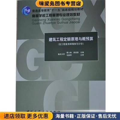 高等学校工程管理专业规划教材:建筑工程定额原理与概预算(正版收藏品)曹小琳,景星蓉 编中国建筑工业出版社9787112094110