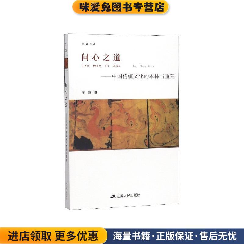 问心之道：中国传统文化的本体与重建(正版收藏品)王冠 著江苏人民出版社9787214235565