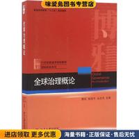 全球治理概論(正版收藏品)蔡拓,楊雪冬,吳志成北京大學(xué)出版社9787301274422