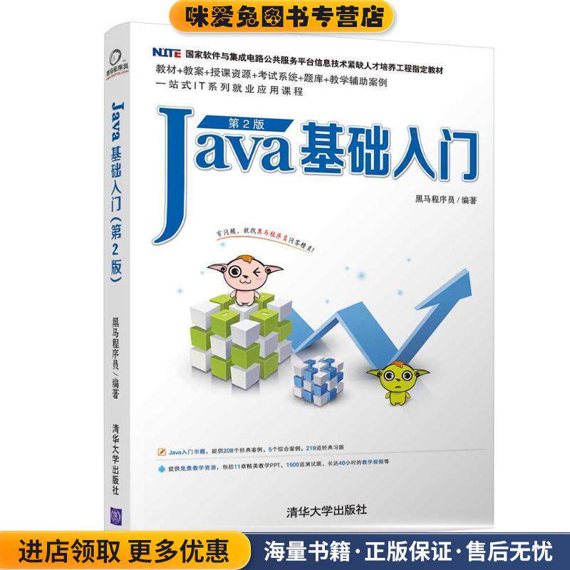 JAVA基础入门(正版收藏品)黑马程序员清华大学出版社9787302511410图片