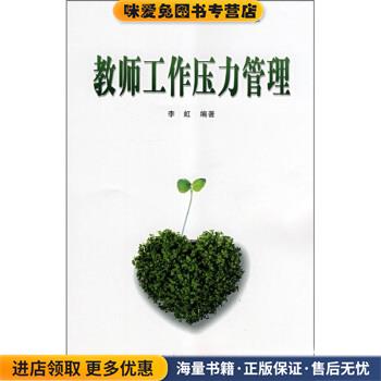 教师工作压力管理(正版收藏品)李虹 著中国轻工业出版社9787501966134