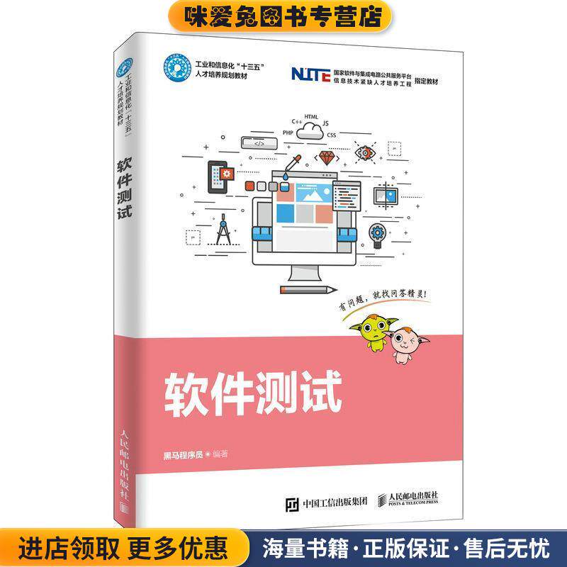 软件测试(正版收藏品)黑马程序员 著人民邮电出版社9787115515230图片