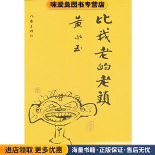 比我老的老头(正版收藏品)黄永玉 著作家出版社9787506326308