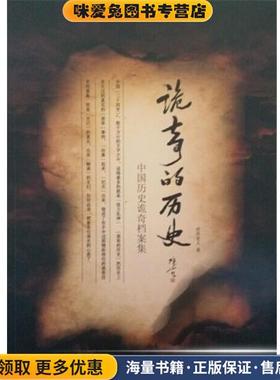 诡奇的历史(正版收藏品)世外老人 著当代中国出版社9787515405025