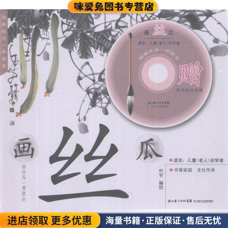 国画技法一学就会 画丝瓜(正版收藏品)叶军绘湖北少儿出版社9787535366351