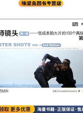 大师镜头·第1卷:低成本拍大片的100个高级技巧(正版收藏品)[澳] Christopher Kenworthy 著,魏俊彦 译电子工业出版社