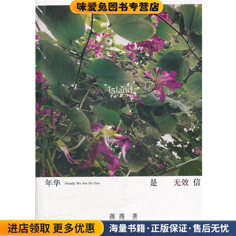 年华是无效信(正版收藏品)落落 著春风文艺出版社9787531328865