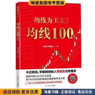 均线为王之一:均线100分(正版收藏品) 均线上的舞者 著四川人民出版社9787220115943