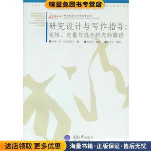 研究设计与写作指导(正版收藏品)(美)克雷斯威尔 著,崔延强 译重庆大学出版社9787562436447