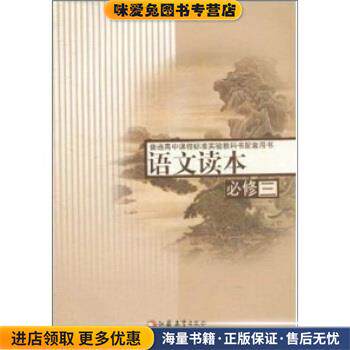 普通高中课程标准实验教科书配套用书:语文读本(正版收藏品)丁帆,杨九俊 编江苏教育出版社9787534361678