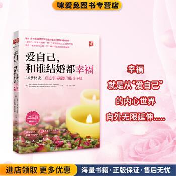 爱自己,和谁结婚都幸福(正版收藏品)爱娃-玛丽亚·楚尔霍斯特 沃尔夫拉姆·楚尔霍斯特广东人民出版社9787218075617