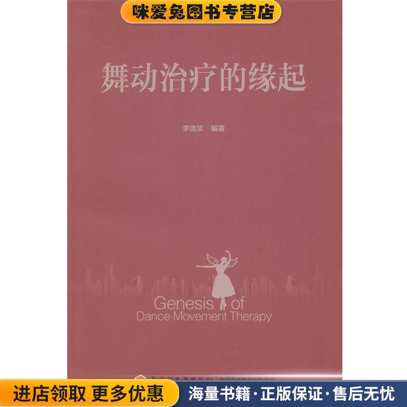舞动治疗的缘起(正版收藏品)李微笑　编著中国轻工业出版社9787501997060