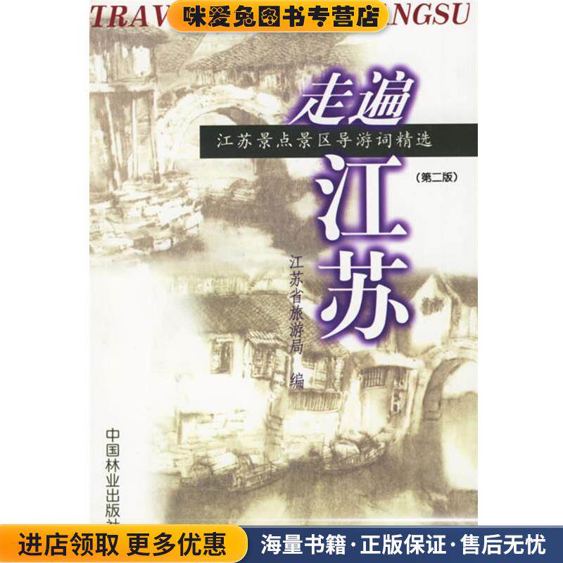 走遍江苏—江苏景点景区导游词精选(正版收藏品)江苏省旅游局 编中国林业出版社9787503823428