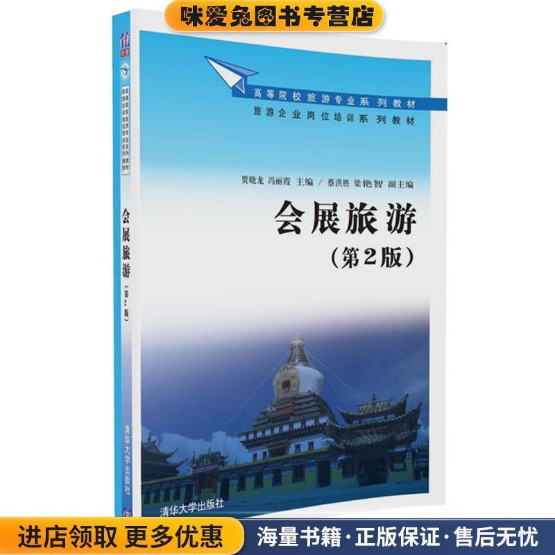 会展旅游(正版收藏品)贾晓龙,冯丽霞,蔡洪胜,梁艳智清华大学出版社9787302454021