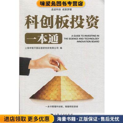 科创板投资一本通(正版收藏品)上海申银万国证券研究所有限公司上海人民出版社9787208158504