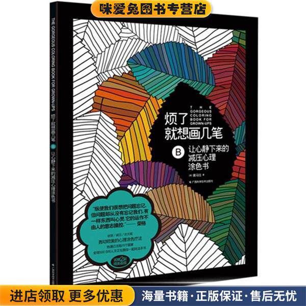 烦了就想画几笔:让心静下来的减压心理涂色书(正版收藏品)(英) 迈克·奥马拉 著广西科学技术出版社9787555103967