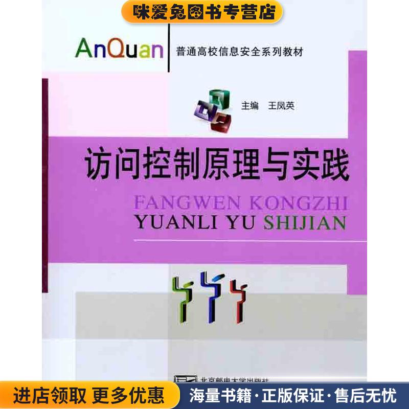 访问控制原理与实践(正版收藏品)王凤英 编北京邮电大学出版社9787563524624