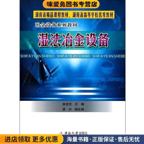 湿法冶金设备(正版收藏品)唐谟堂中南工业大学出版社978781061851
