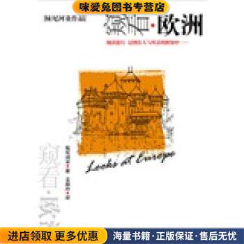 窥看欧洲(正版收藏品)[日] 妹尾河童 著,姜淑玲 译机械工业出版社9787111127901