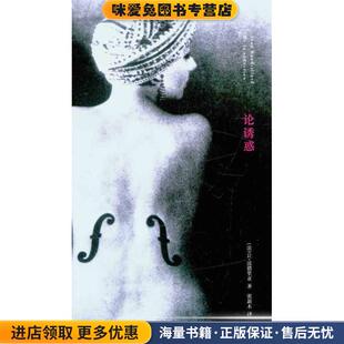 法 波德里亚 著 论诱惑 译南京大学出版 收藏品 张新木 社9787305076497 正版