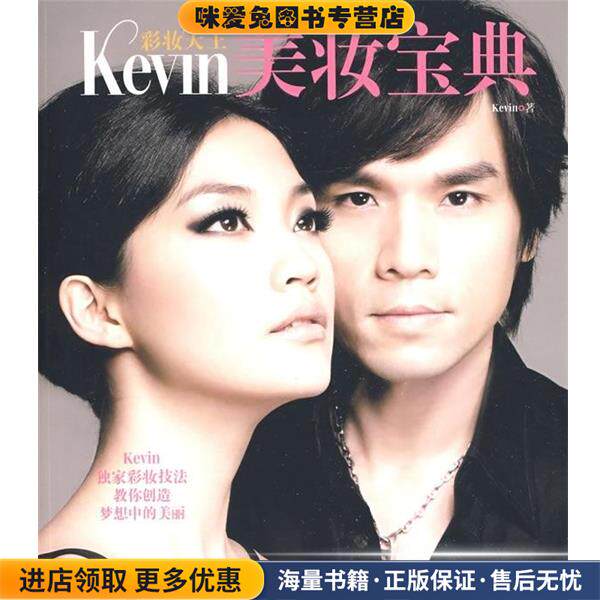 彩妆天王:Kevin美妆宝典(正版收藏品)Kevin 著广西科学技术出版社9787807632641