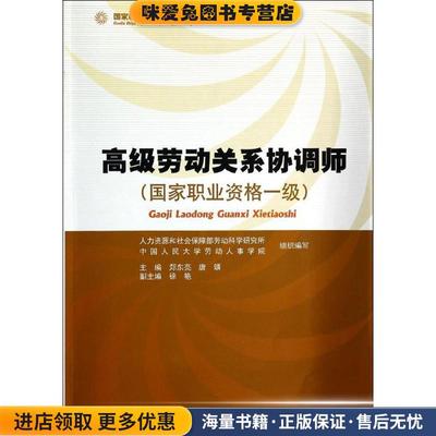高级劳动关系协调师 国家职业资格一级(正版收藏品)郑东亮,唐鑛,徐艳 等 编人民出版社9787010130415