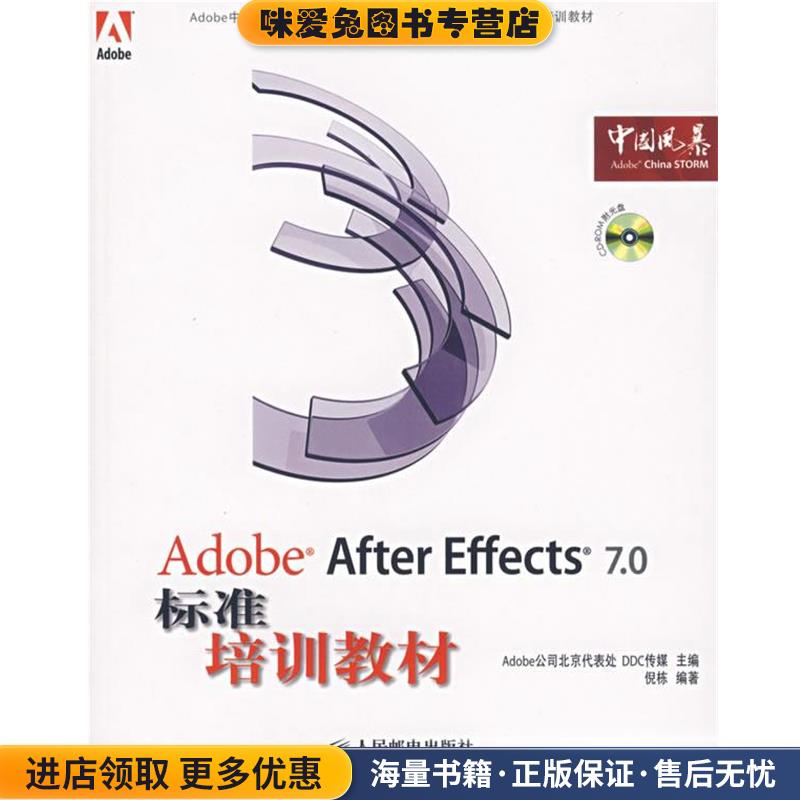 Adobe After Effects 7.0标准培训教材(正版收藏品)Adobe公司北京代表处,DDC传媒　主编,倪栋　编著人民邮电出版社9787115159977