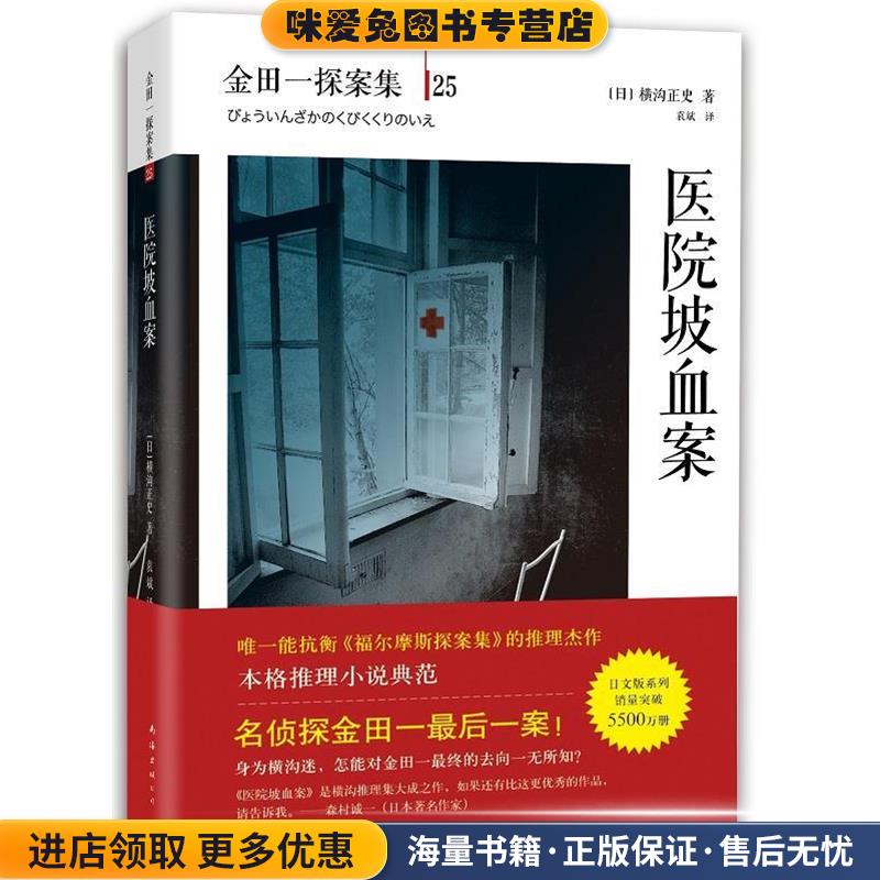 医院坡血案(正版收藏品)(日)横沟正史　著,袁斌　译南海出版公司9787544274128